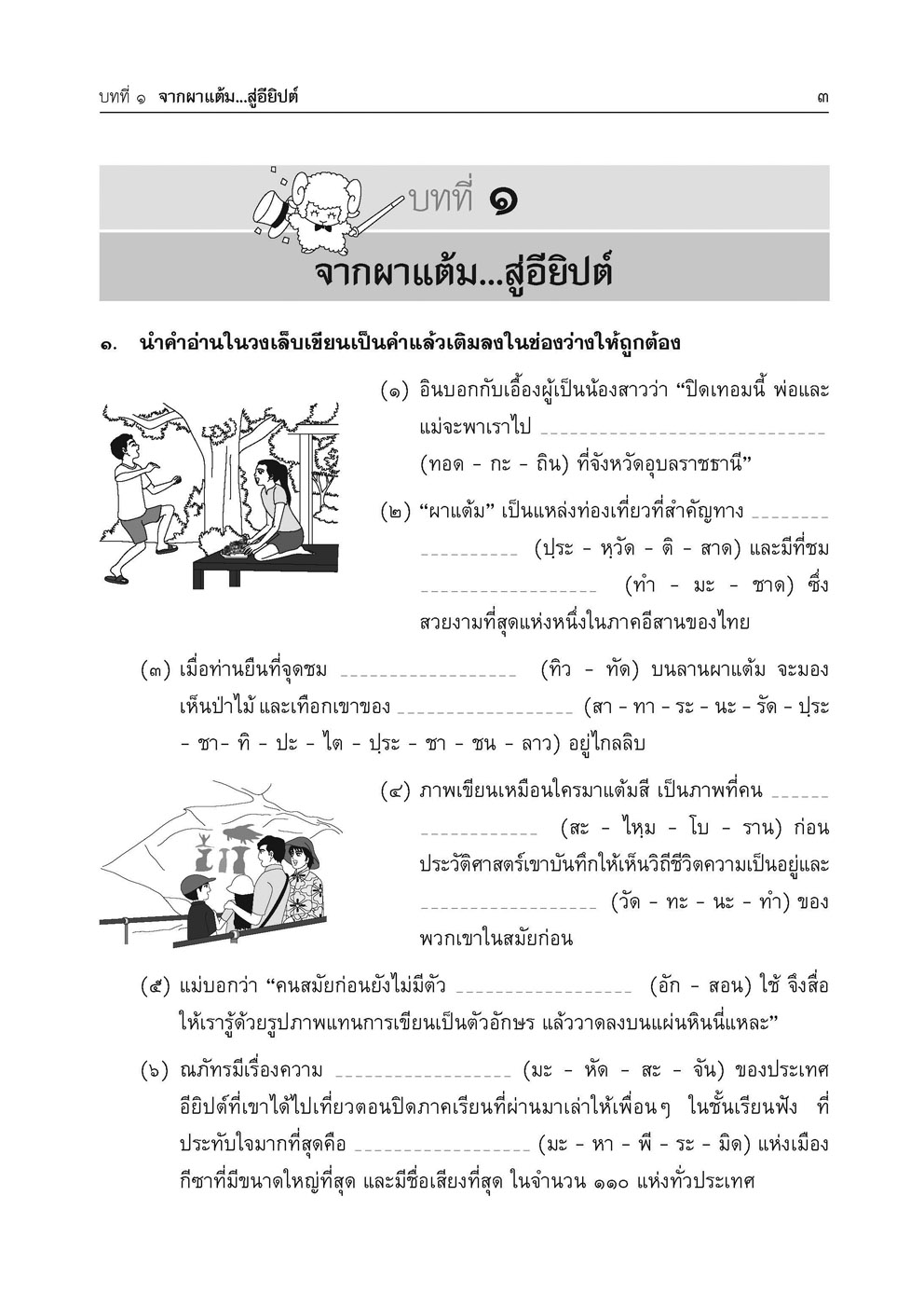 เก่ง ภาษาไทย ป.6 เล่ม 1 เพิ่ม แนวข้อสอบ ONET ป.6 ข้อสอบเข้าม.1 โดย พ.ศ.พัฒนา