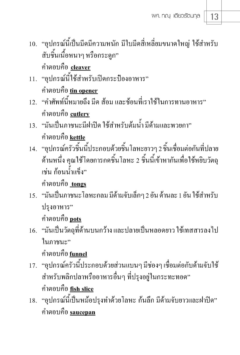 ท้าประลองพิชิตศัพท์ โดย พ.ศ.พัฒนา