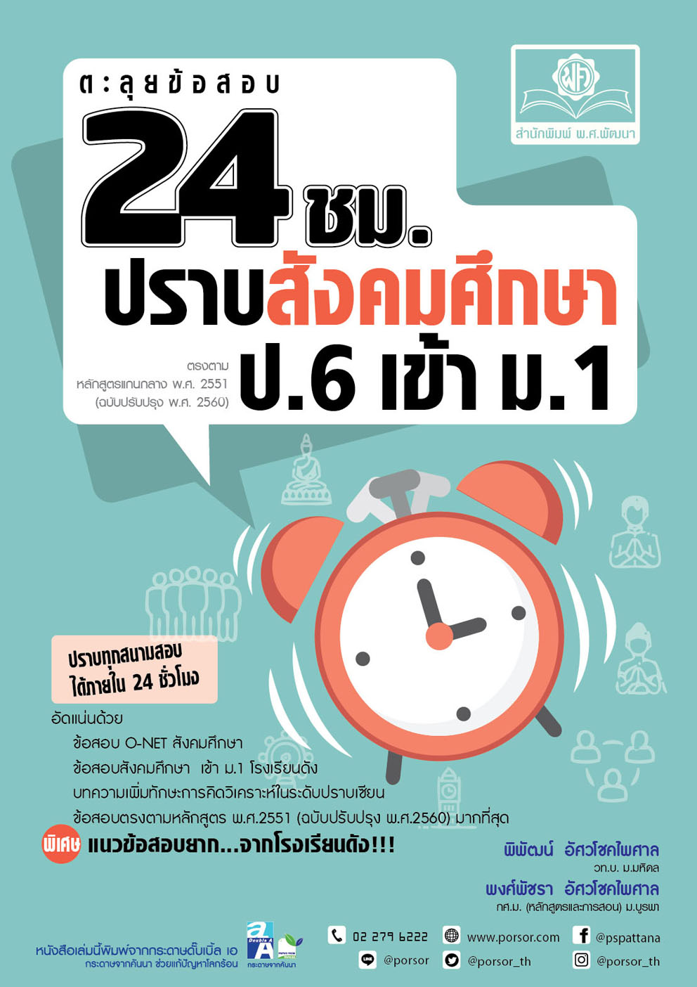 ตะลุยข้อสอบ 24 ชั่วโมง ปราบสังคมศึกษา ป.6 เข้า ม.1 (หลักสูตรใหม่)