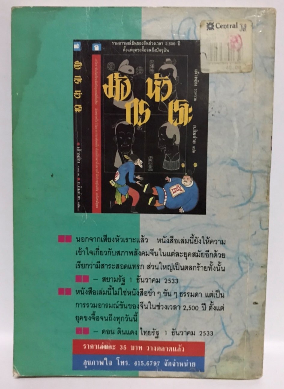 ยั่วยิ้ม ปัญญาจีน โดย ถาวร สิกขโกศล (มือสอง มีคราบน้ำ สภาพดีพอใช้)