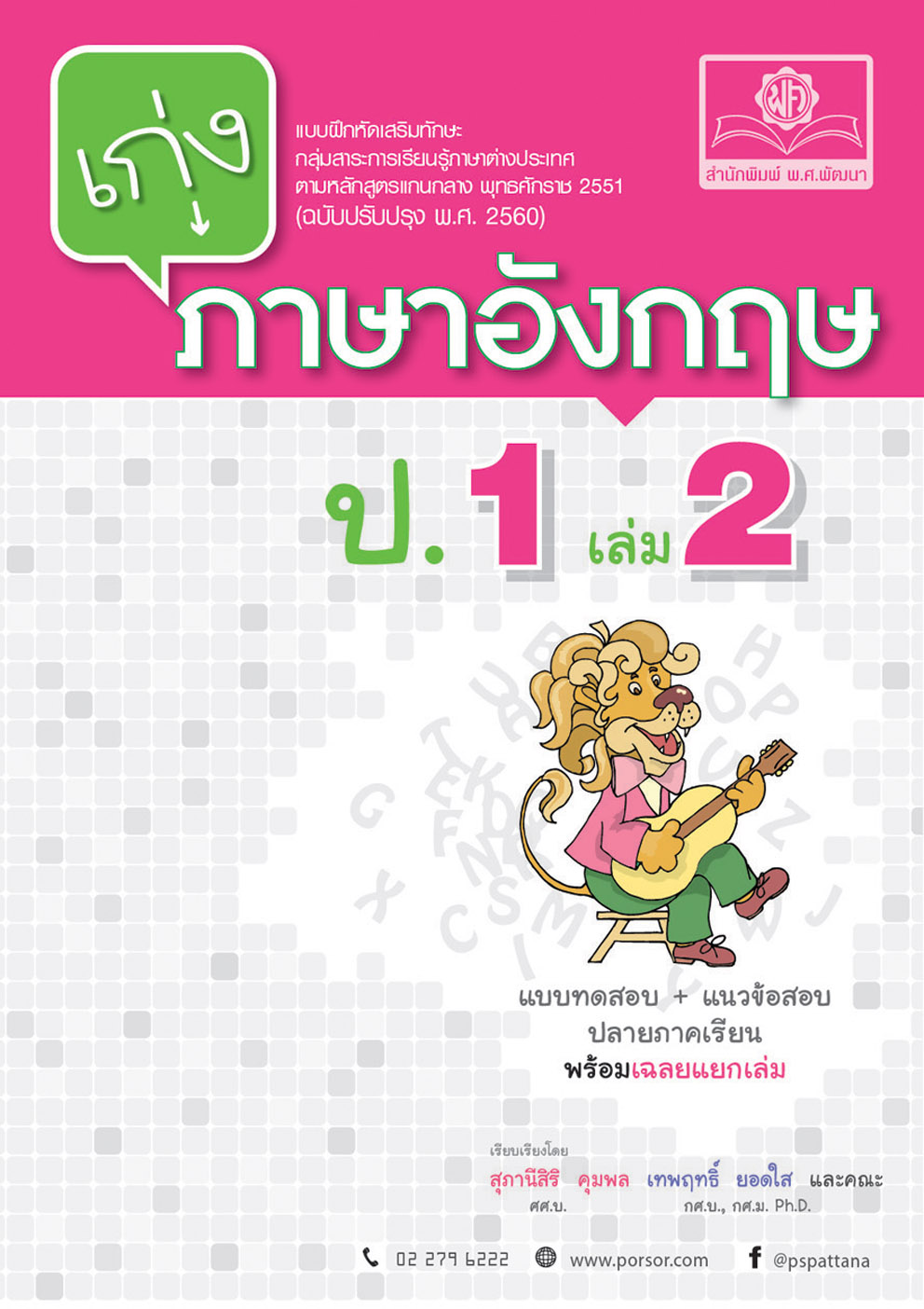 เก่ง ภาษาอังกฤษ ป.1 เล่ม 2 (หลักสูตรใหม่) โดย พ.ศ.พัฒนา