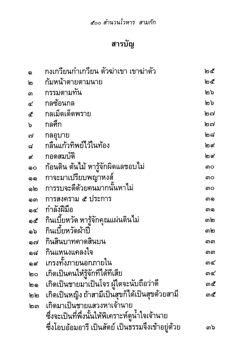 500 สำนวนโวหาร สามก๊ก โดย พ.ศ.พัฒนา