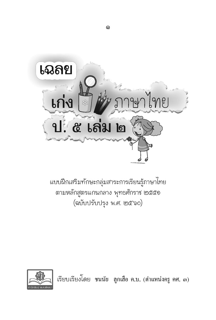 เก่ง ภาษาไทย ป.5 เล่ม 2 ปรับปรุง! เพิ่มข้อสอบความรู้หลักภาษาไทย โดย พ.ศ.พัฒนา