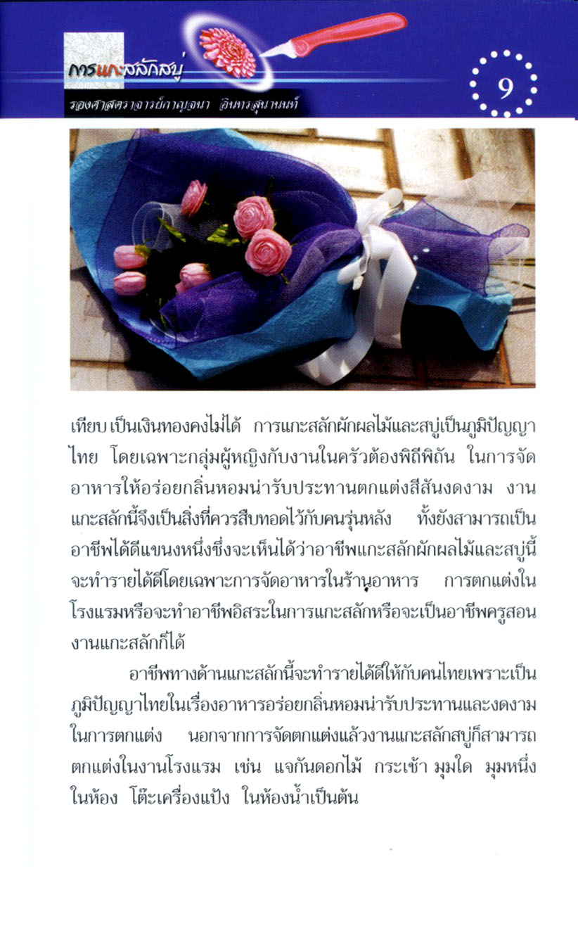 การแกะสลักสบู่ (พิมพ์ 4 สี) โดย พ.ศ.พัฒนา