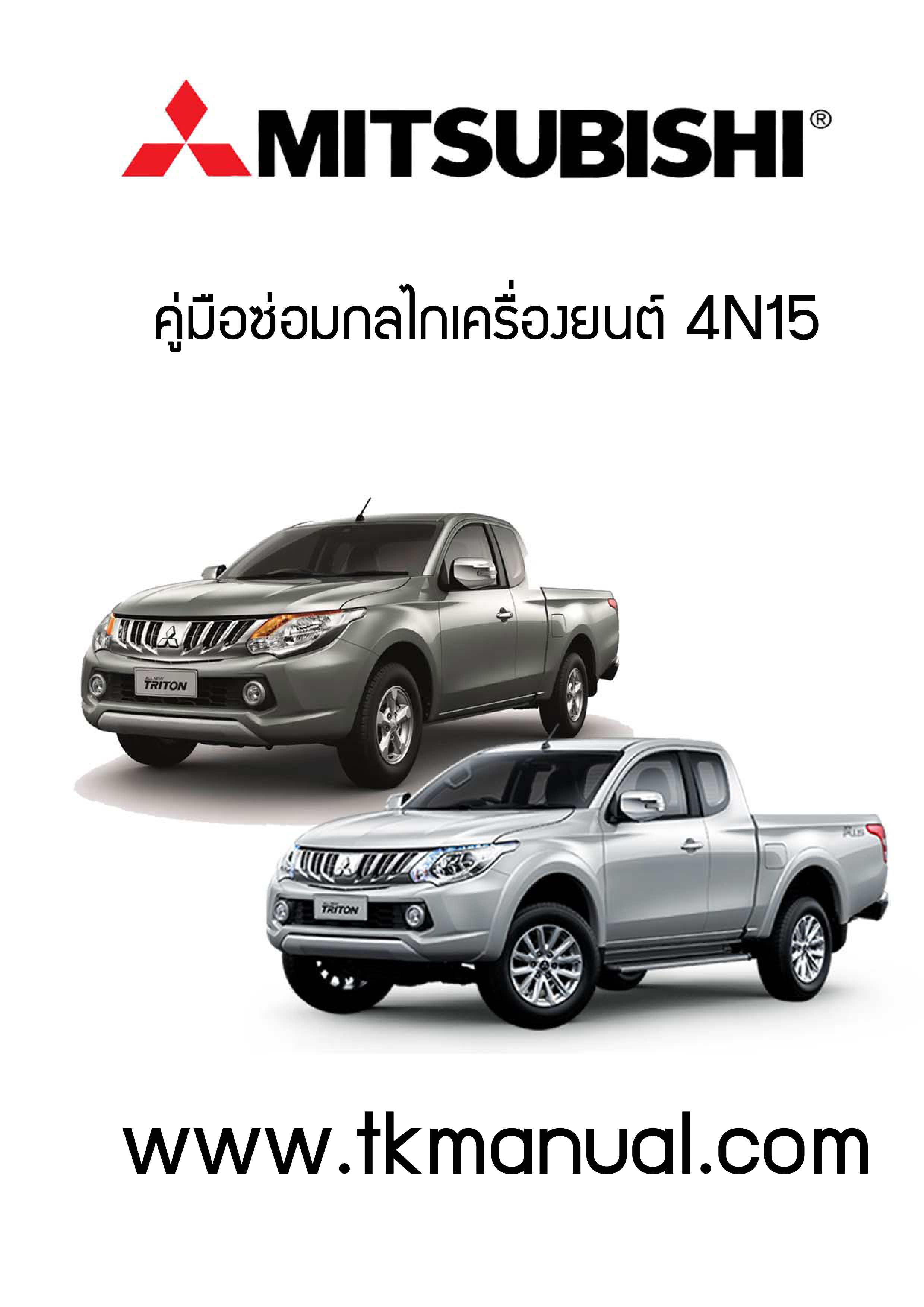 หนังสือ คูมือซ่อม กลไกเครื่องยนต์ 4N15 ภาษาไทย