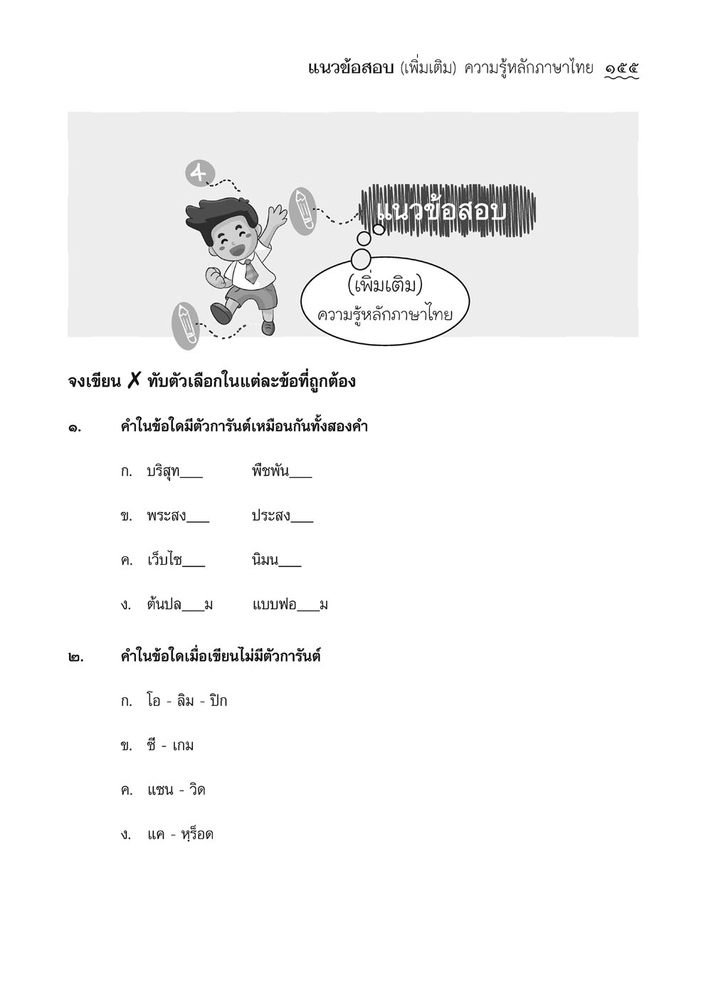 เก่ง ภาษาไทย ป.3 เล่ม 2 ปรับปรุงใหม่ เพิ่มข้อสอบความรู้หลักภาษา โดย พ.ศ.พัฒนา