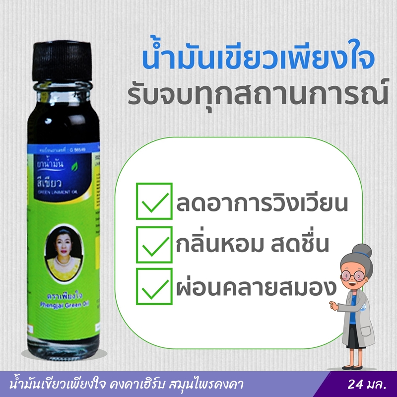 น้ำมันเขียวเพียงใจ คงคาเฮิร์บ สมุนไพรคงคา (24 มล.)