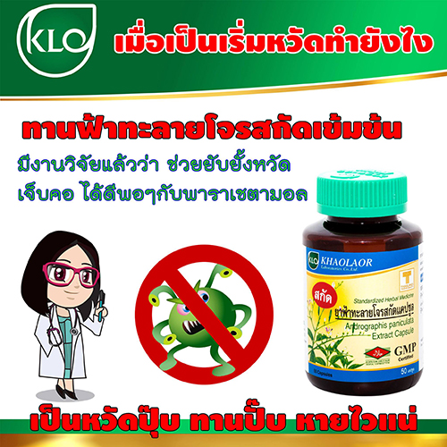 ยาฟ้าทะลายโจรสกัดแคปซูล ขาวละออ 50 แคปซูล (ขวด)