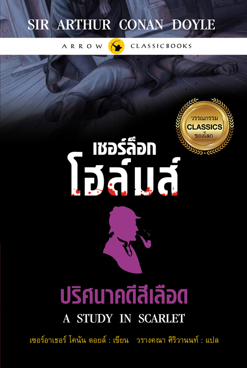 เชอร์ล็อกโฮล์มส์ เรื่อง ปริศนาคดีสีเลือด