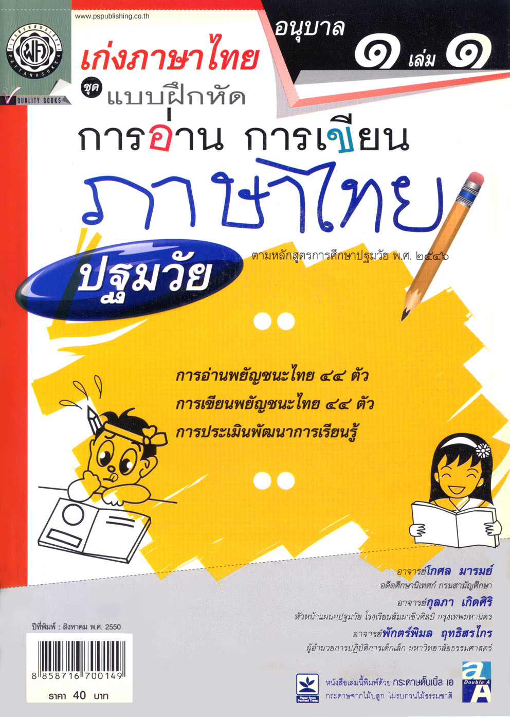 เก่งภาษาไทย อนุบาล 1 เล่ม 1 ชุดแบบฝึกหัดการอ่าน การเขียน ปฐมวัย