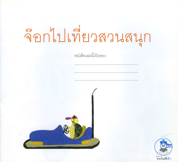 นิทาน 2 ภาษา ชุดจ๊อก