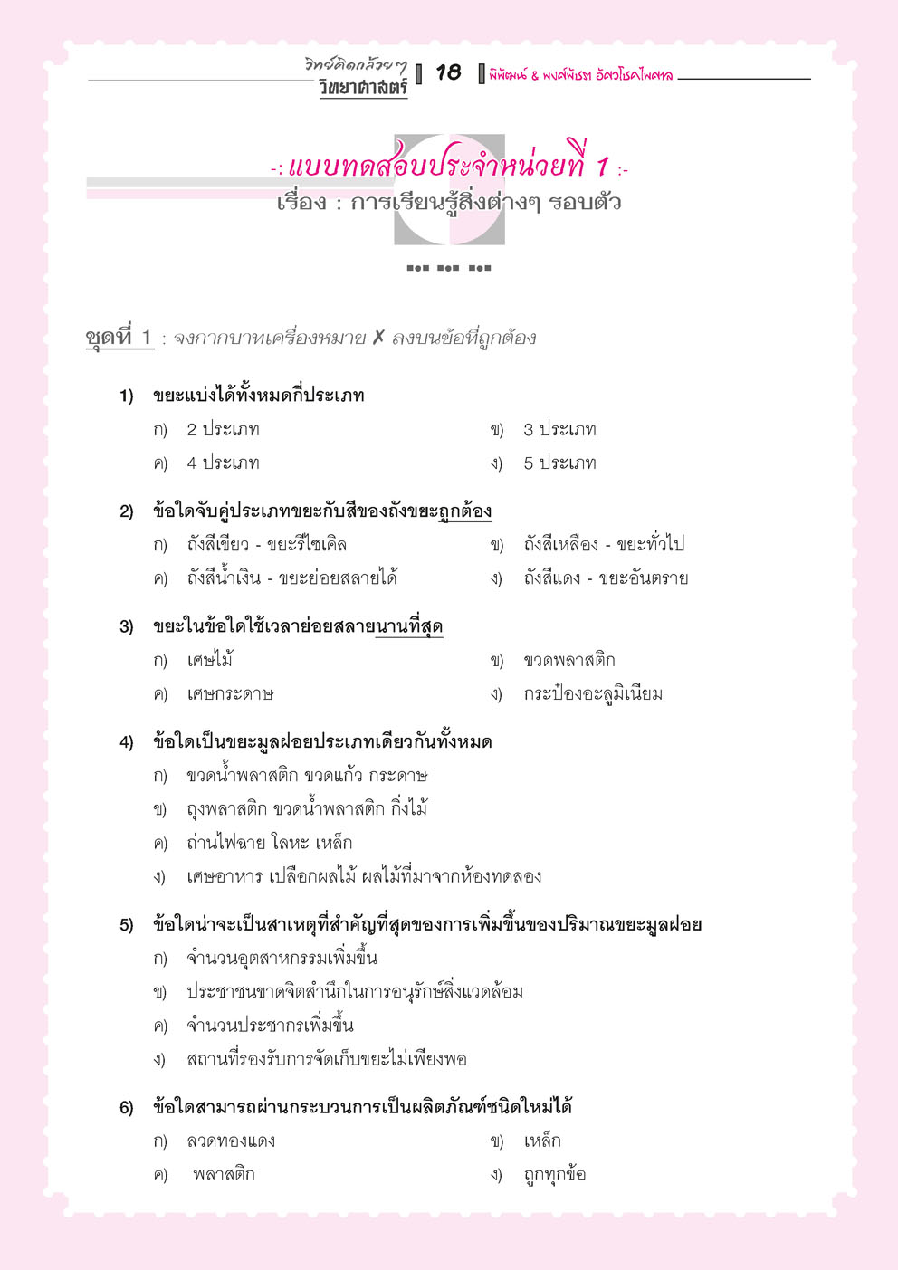 วิทย์คิดกล้วยๆ วิทยาศาสตร์ ป.5 เล่ม 1 (หลักสูตรใหม่) เพิ่มข้อสอบยาก สสวท. โดย พ.ศ.พัฒนา