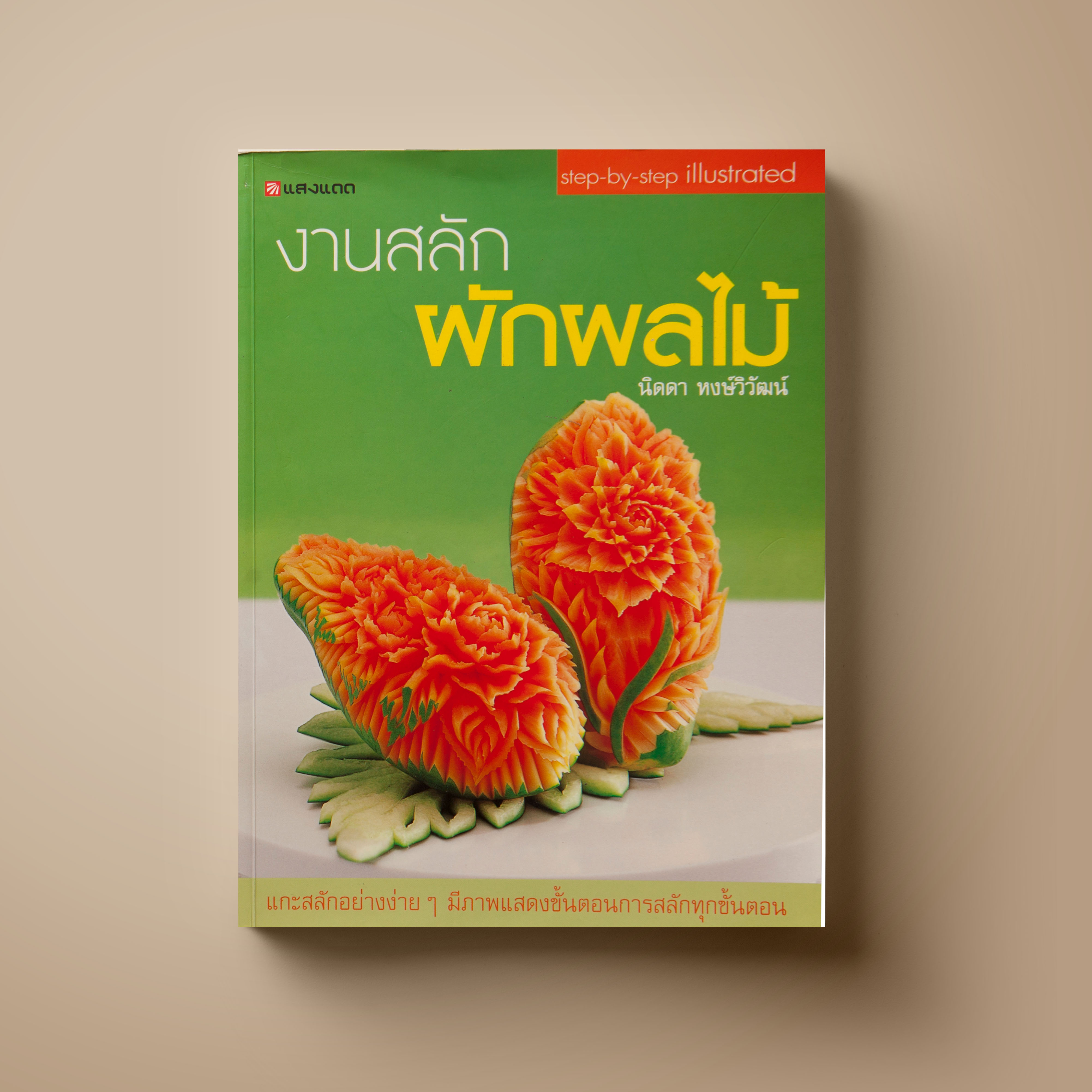 งานสลักผักพลไม้