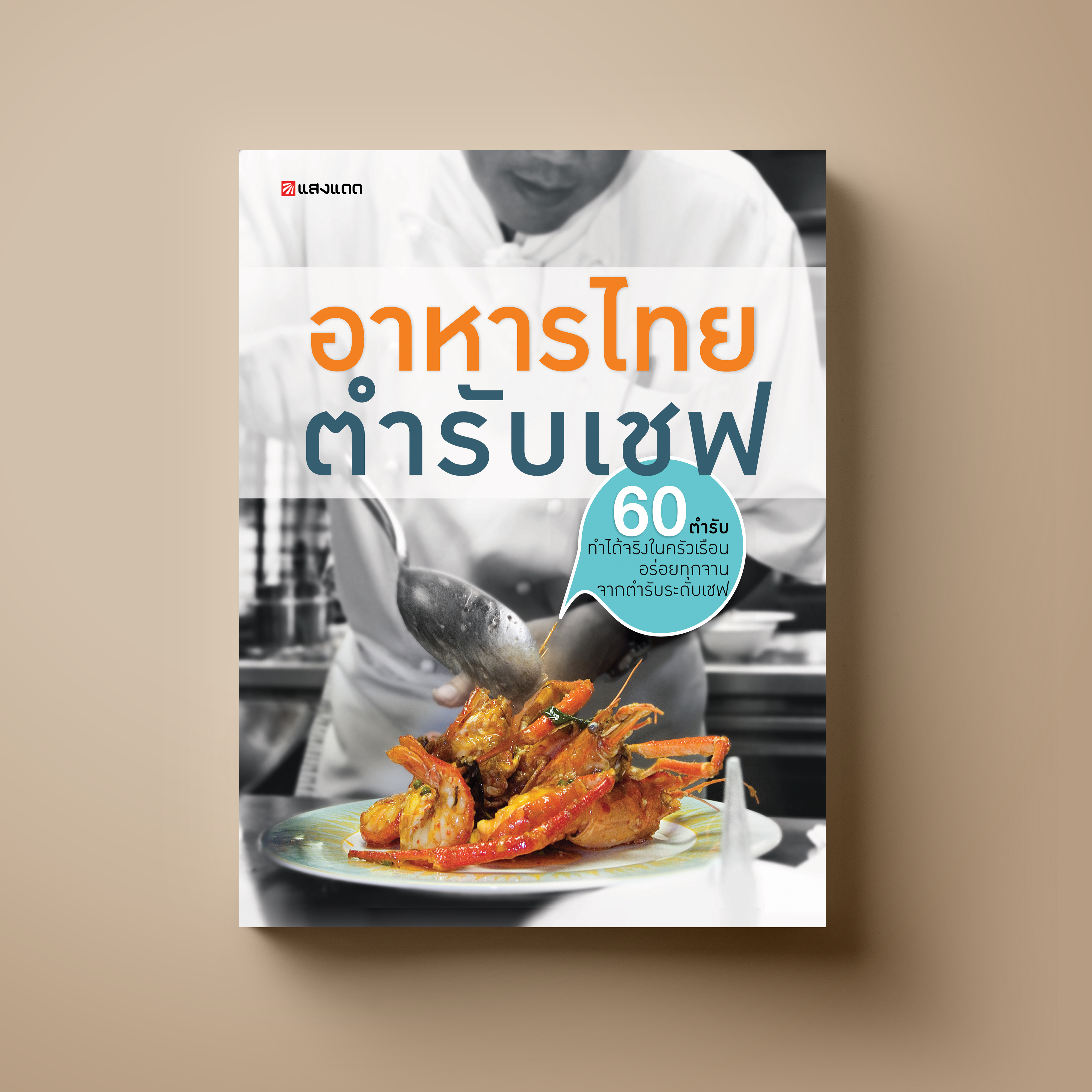 อาหารไทยตำรับเชฟ