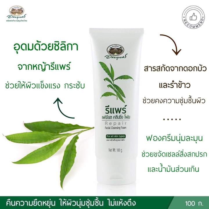 รีแพร์ เฟเชียล คลีนซิ่งโฟม อภัยภูเบศร