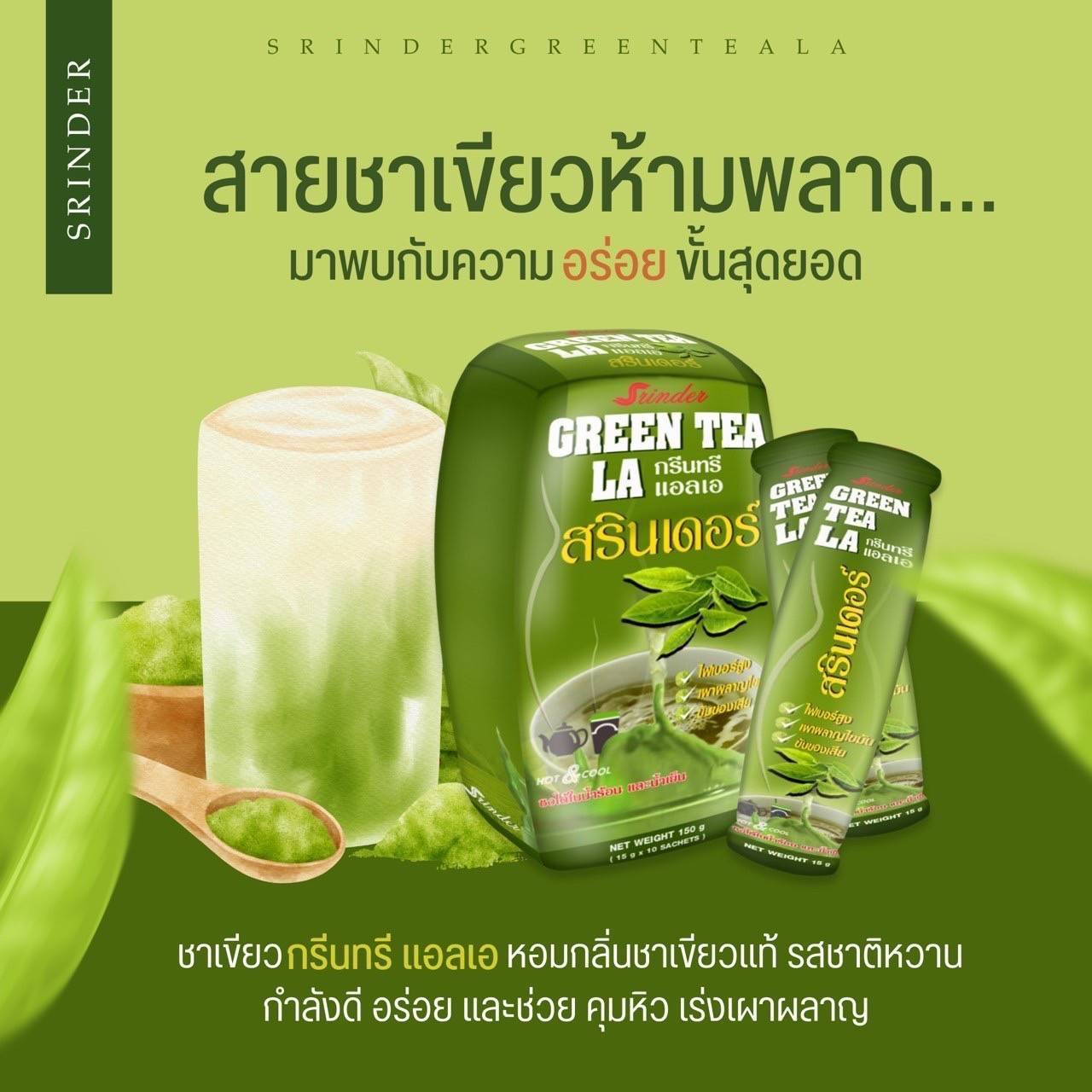 ชาเขียว สรินเดอร์ น้ำตาล0% คุมหิว ลดน้ำหนัก ชงได้ทั้งน้ำร้อน น้ำเย็น