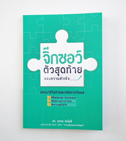 จิ๊กซอว์ตัวสุดท้ายของความสำเร็จ
