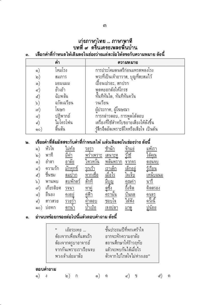 เก่ง ภาษาไทย ป.6 เล่ม 2 เพิ่ม แนวข้อสอบ ONET ป.6 ข้อสอบเข้าม.1 โดย พ.ศ.พัฒนา