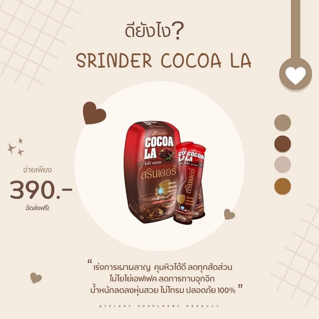 โกโก้ สรินเดอร์ เร่งเผาผลาญ น้ำตาล0% คุมหิว ลดน้ำหนัก หอมกลิ่นโกโก้แท้