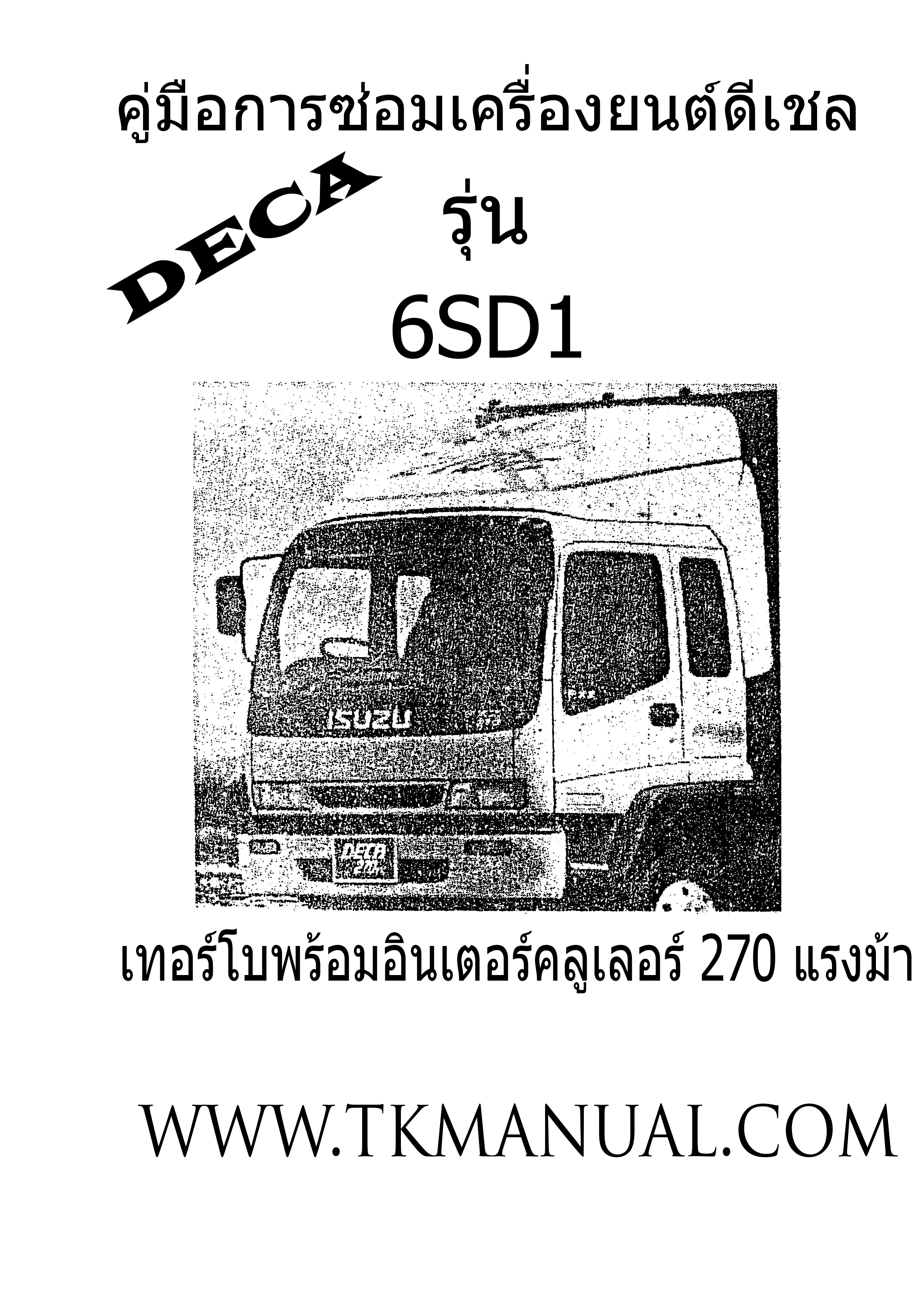 หนังสือ คู่มือซ่อมเครื่องยนต์ ISUZU DECA 6SD1 270 แรงม้า