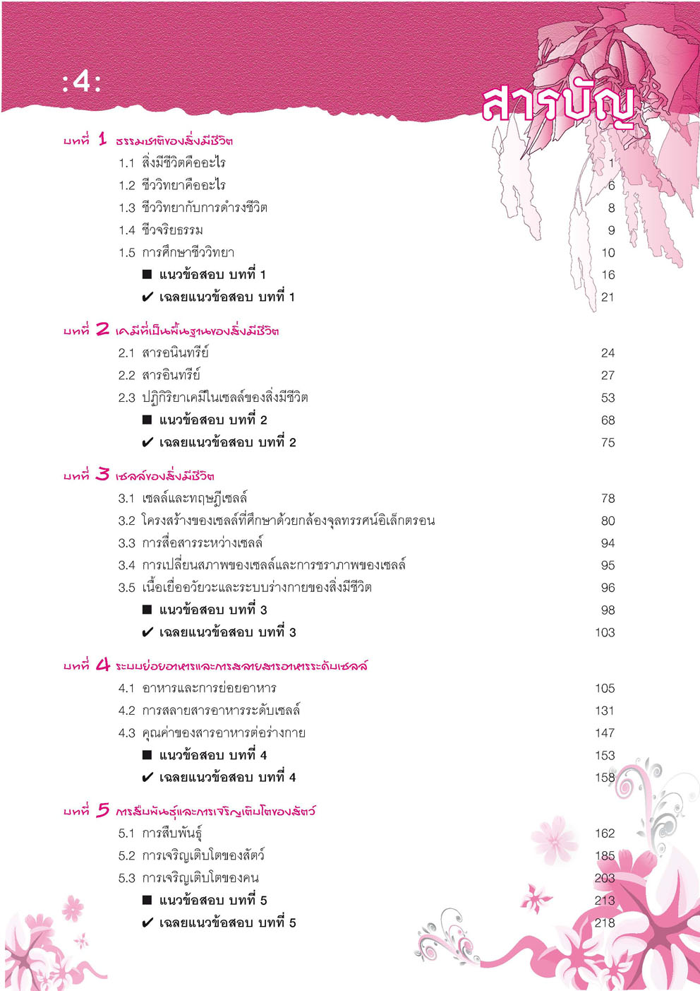 คัมภีร์ชีววิทยา ม. 4 - 6 โดย พ.ศ.พัฒนา