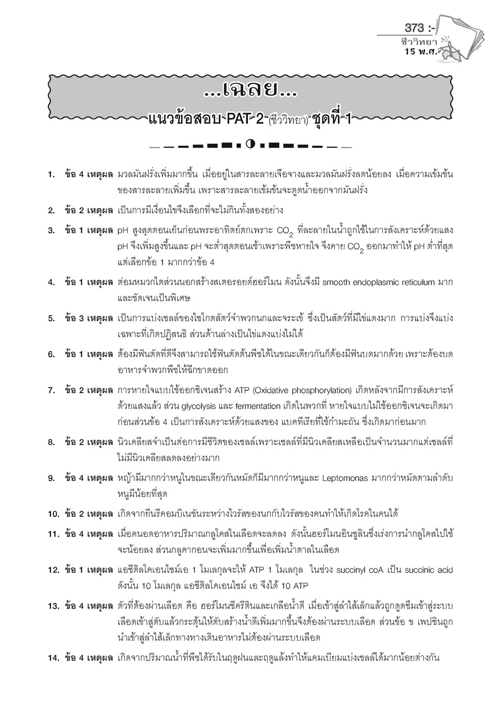 เฉลยข้อสอบ ชีววิทยา 15 พ.ศ. เตรียมสอบเข้ามหาวิทยาลัยระบบ TCAS (เพิ่มแนวข้อสอบ A-Level)