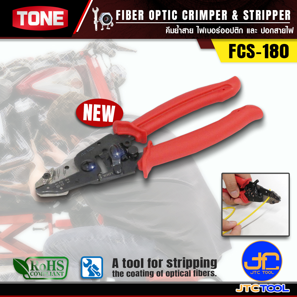 TONE คีมย้ำและปอกสาย ไฟเบอร์ออปติก รุ่น FCS-180 - fiber optic cable stripper model FCS-180