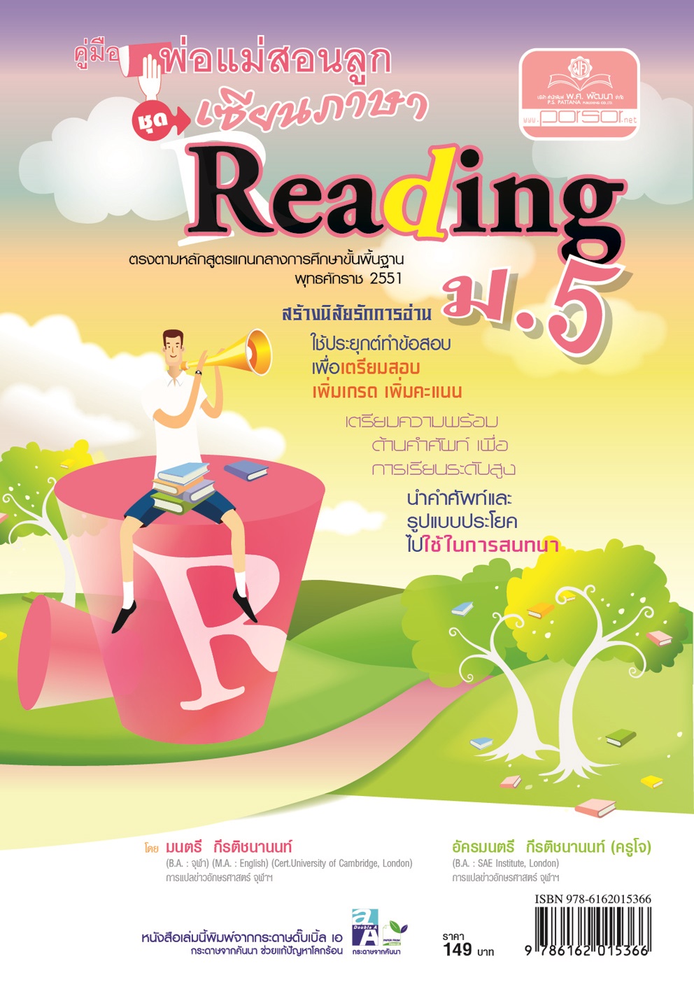 คู่มือพ่อแม่สอนลูก ชุดเซียนภาษา reading ม.5 โดย พ.ศ.พัฒนา