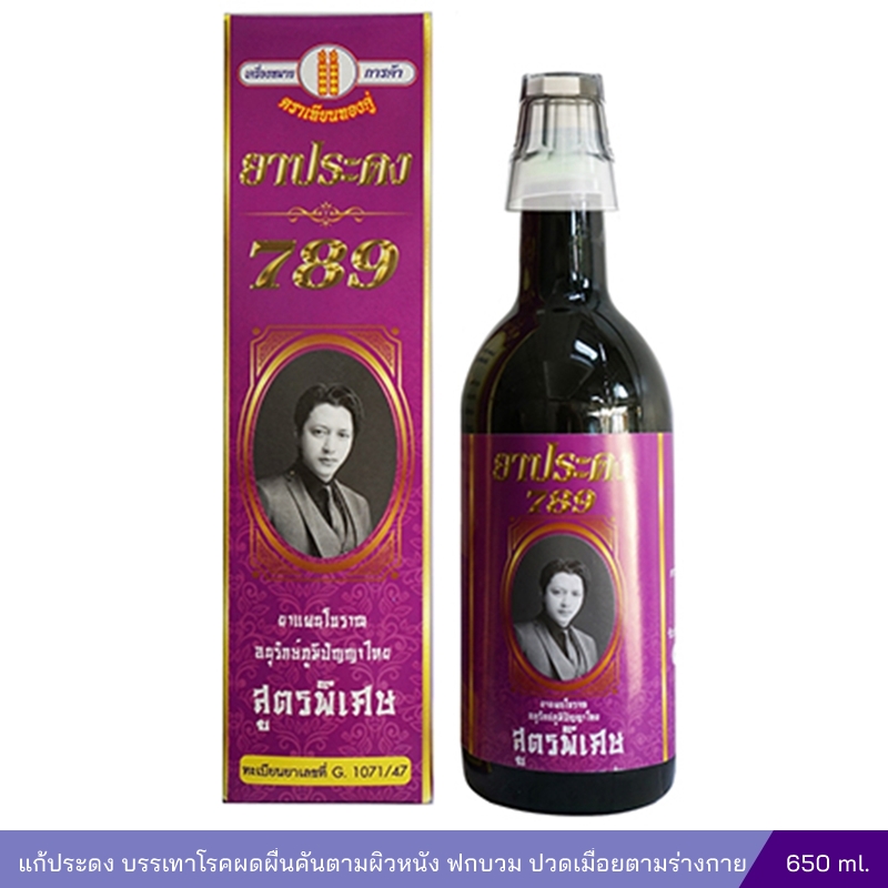 ยาน้ำประดง ตรา 789 สูตรพิเศษ (โรคผิวหนัง) 650 มล.