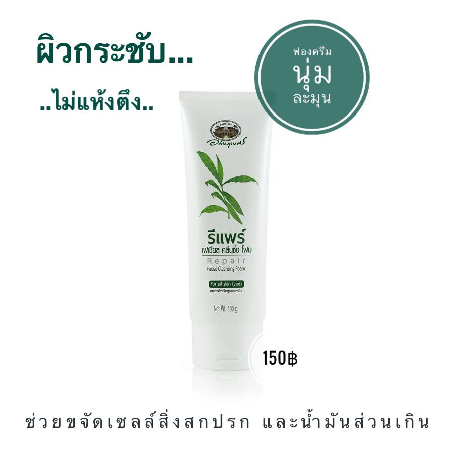 รีแพร์ เฟเชียล คลีนซิ่งโฟม อภัยภูเบศร