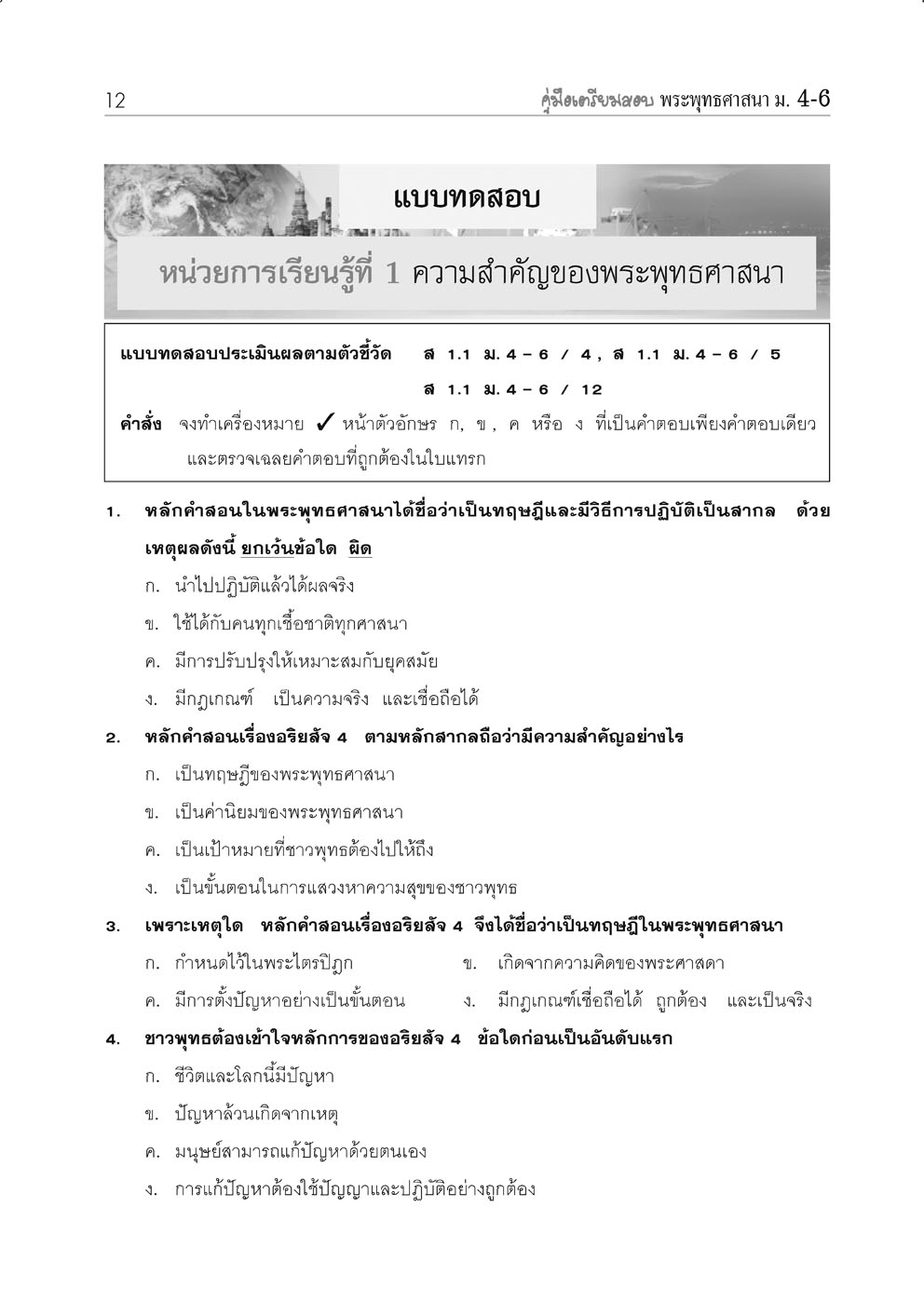 คู่มือเตรียมสอบสังคม พระพุทธศาสนา ม.4-6 โดย พ.ศ.พัฒนา