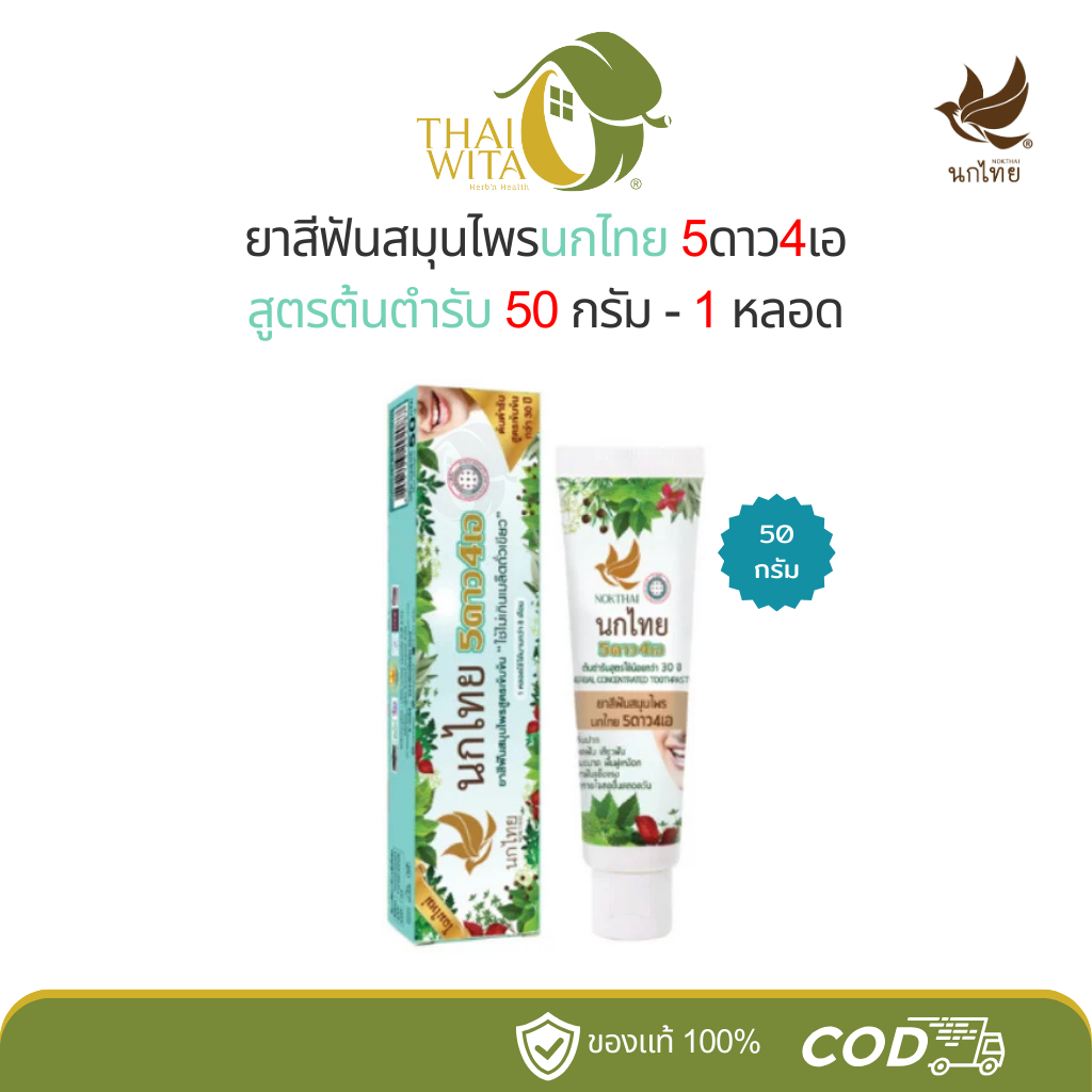 ยาสีฟันสมุนไพรนกไทย 5ดาว4เอ สูตรต้นตำรับ เข้มข้น 5star4a (แบบหลอด 50 กรัม)