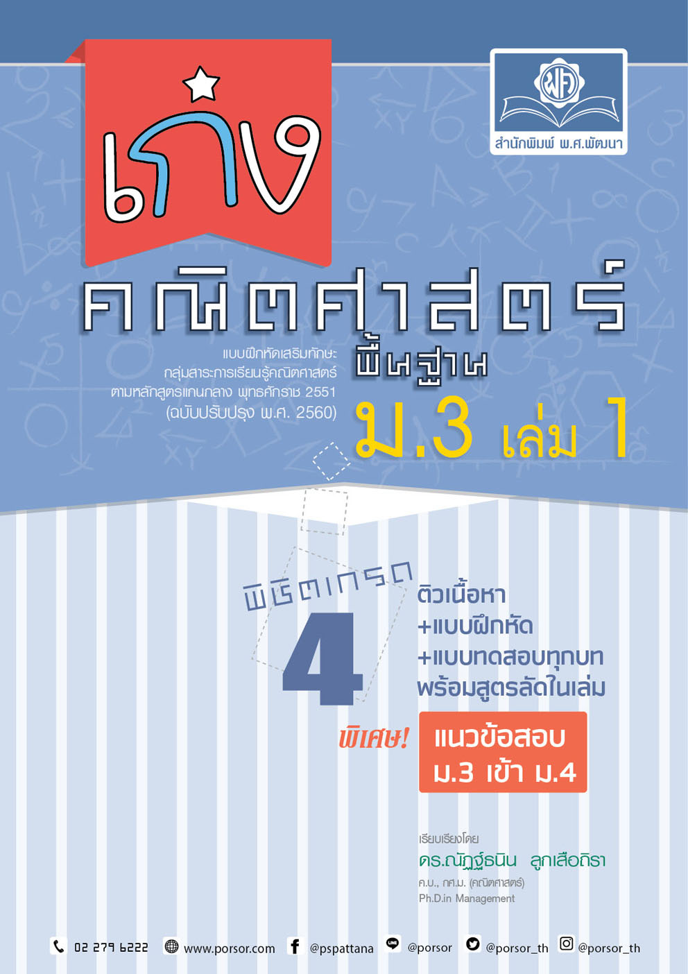 เก่ง คณิตศาสตร์ พื้นฐาน ม.3 เล่ม 1 ปรับปรุง เพิ่มข้อสอบแข่งขัน โดย พ.ศ.พัฒนา