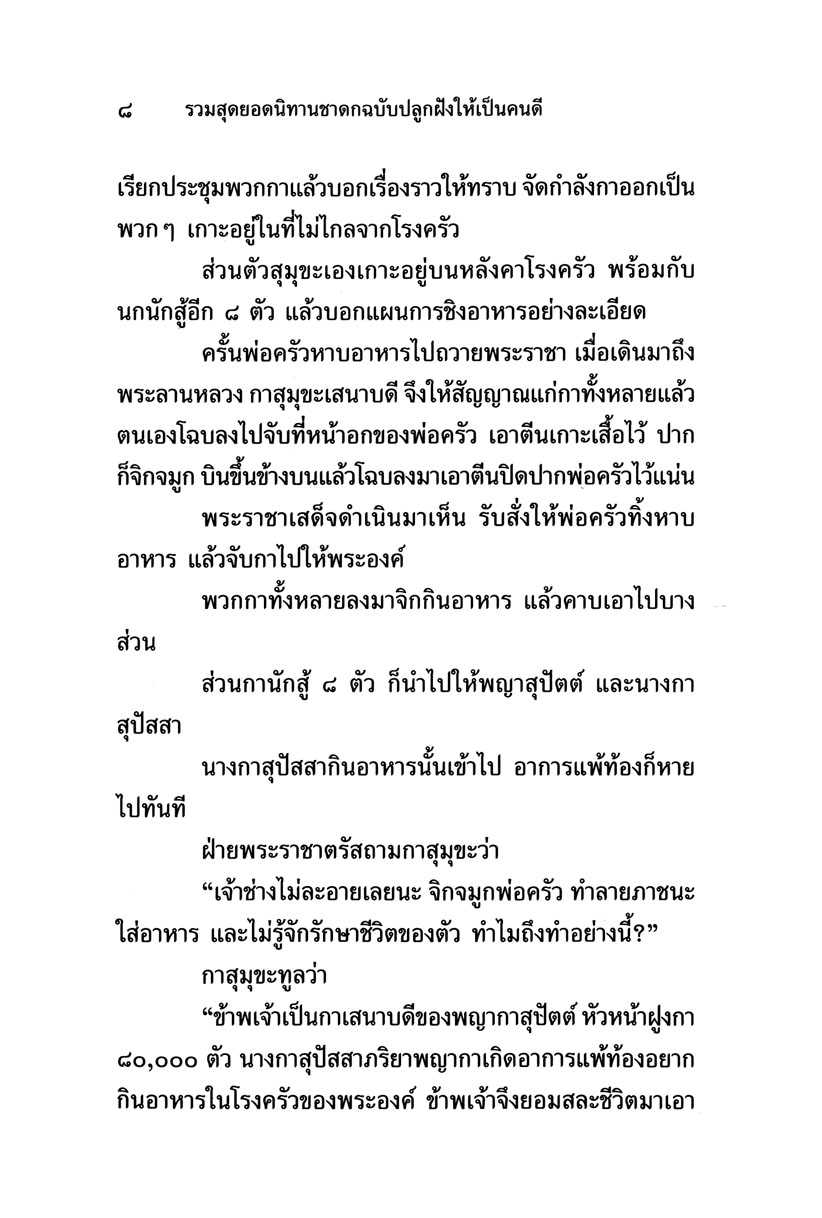 รวมสุดยอดนิทานชาดก ฉบับปลูกฝังให้เป็นคนดี (ปกแข็ง) โดย พ.ศ.พัฒนา