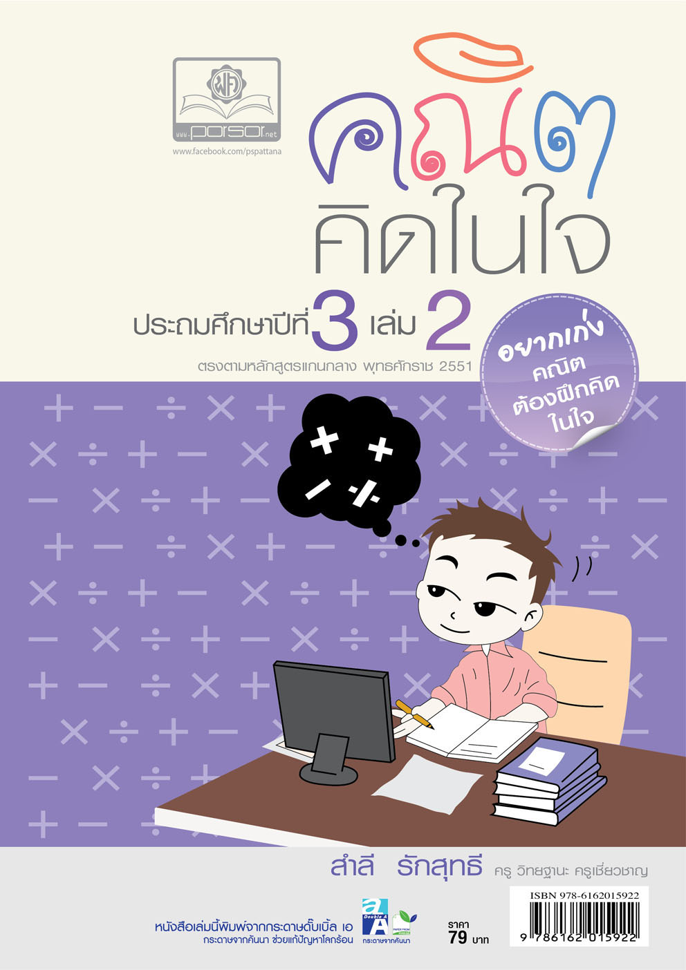 คณิตคิดในใจ ป.3 เล่ม 2 โดย พ.ศ.พัฒนา