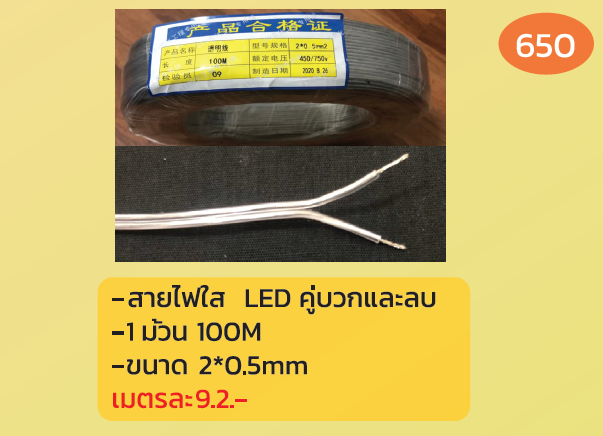 สายไฟใส LED คู่บวกและลบ