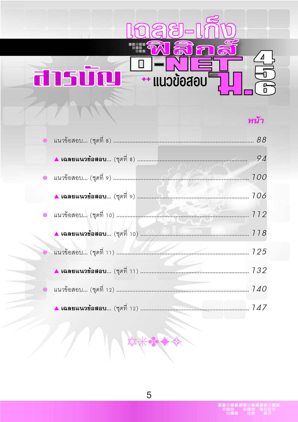 เฉลย - เก็งฟิสิกส์ O-Net ม. 4 - 6 โดย พ.ศ.พัฒนา
