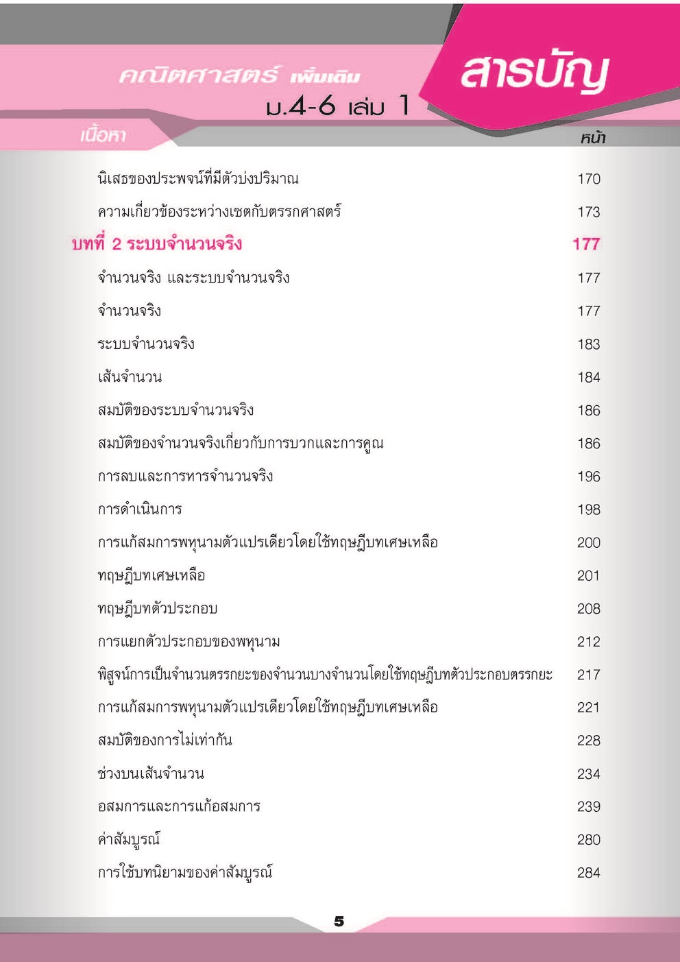 คู่มือคณิตศาสตร์ เพิ่มเติม ม. 4 - 6 เล่ม 1 (หลักสูตร 2551) โดย พ.ศ.พัฒนา
