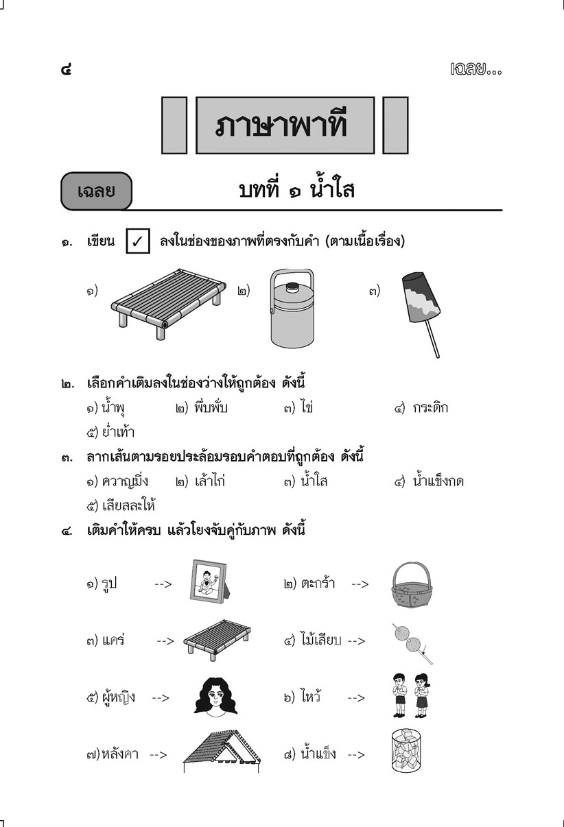 เก่ง ภาษาไทย ป.2 เล่ม 1 (หลักสูตรใหม่) โดย พ.ศ.พัฒนา