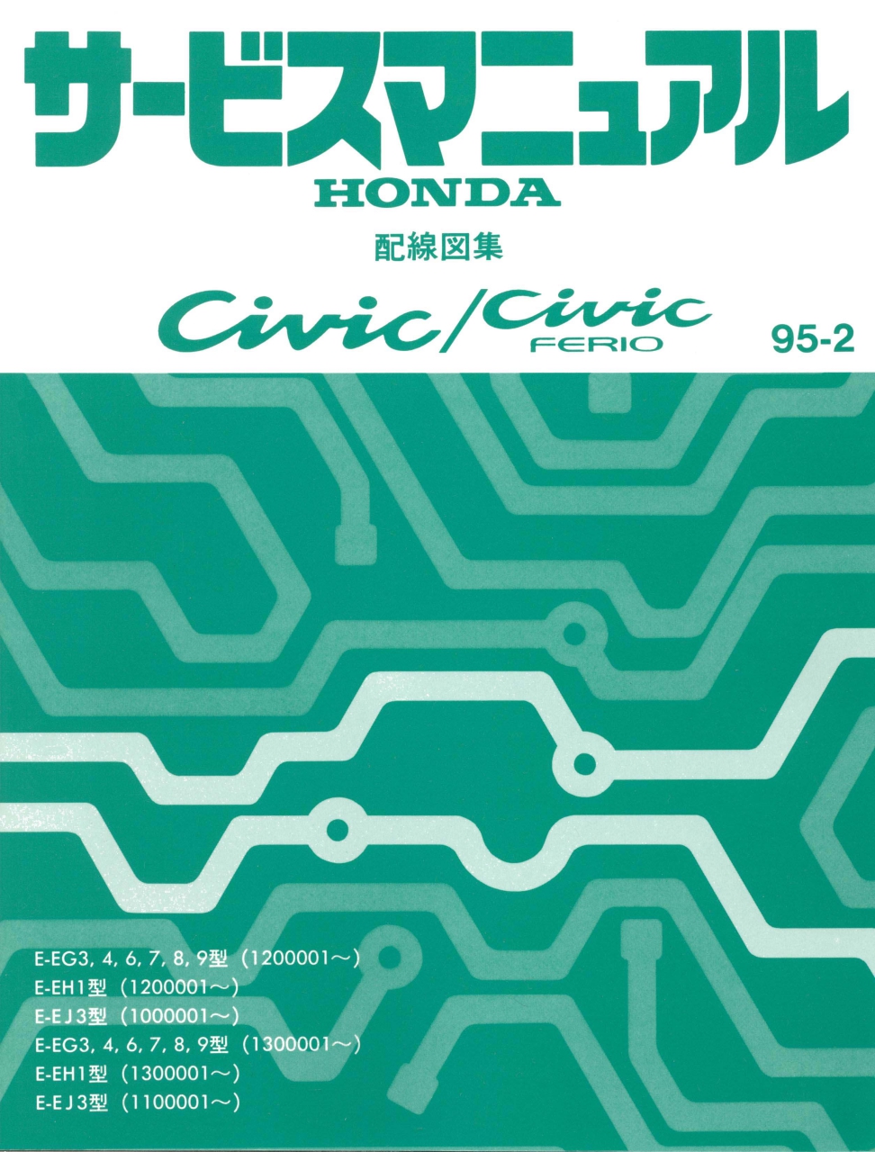 หนังสือ วงจรไฟฟ้า Wiring Diagram Honda CIVIC ferio
