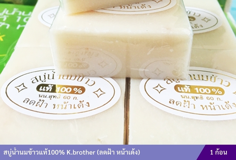 สบู่น้ำนมข้าวแท้100% K.brother (ลดฝ้า หน้าเด้ง)