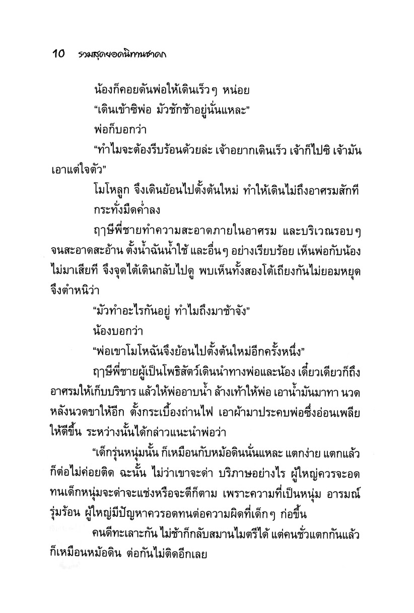 รวมสุดยอดนิทานชาดก ฉบับพัฒนาให้เป็นคนเก่ง (ปกแข็ง)