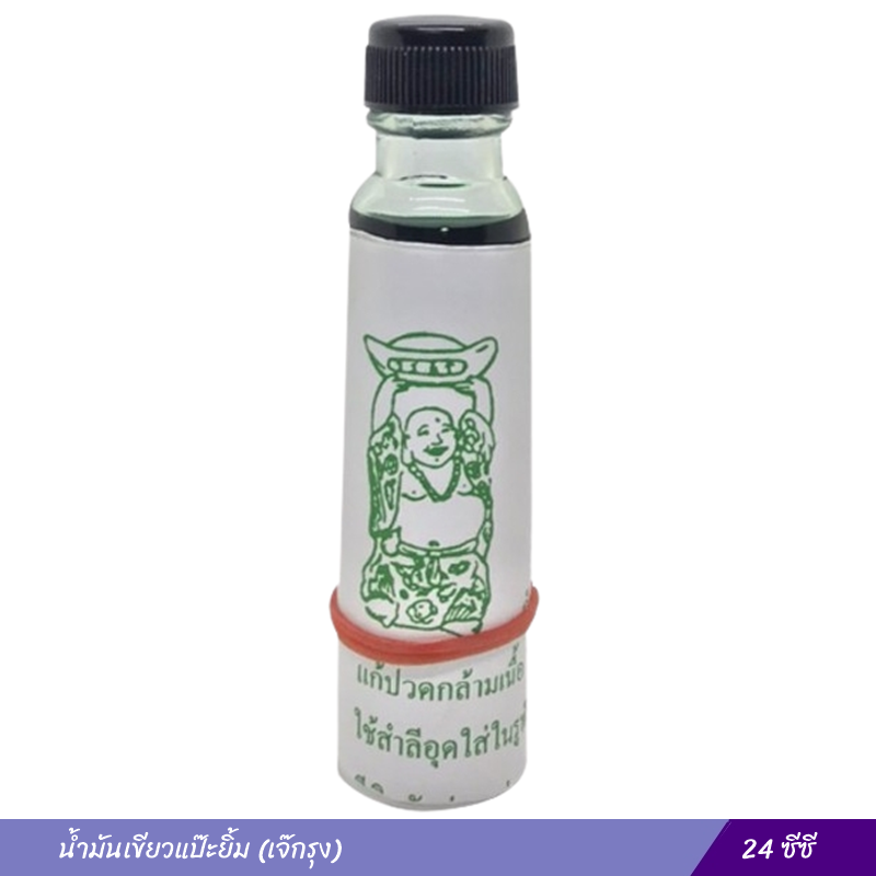 น้ำมันเขียวแป๊ะยิ้ม สูตรพิเศษ (เจ๊กุง) 24 ซีซี