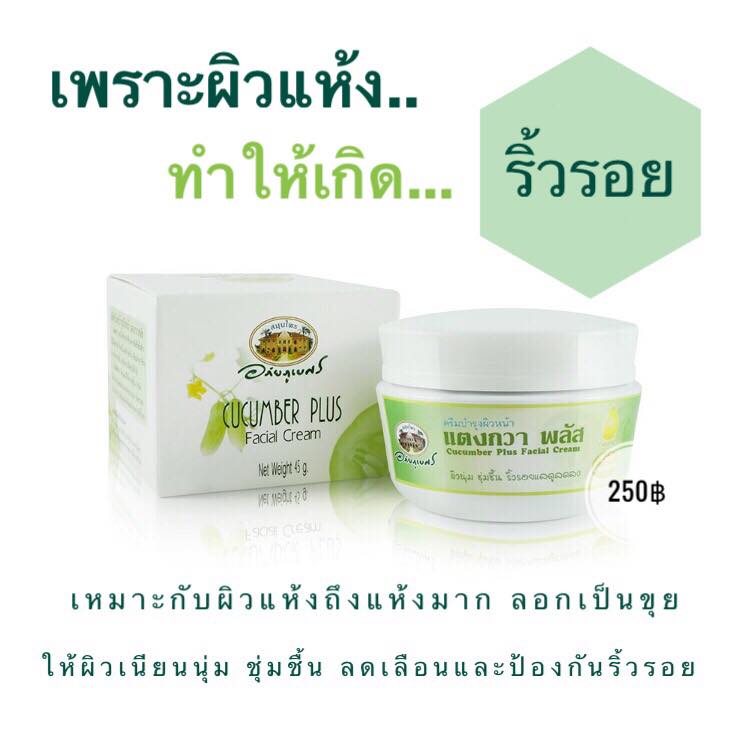 ครีมบำรุงผิวหน้าแตงกวาพลัส อภัยภูเบศร