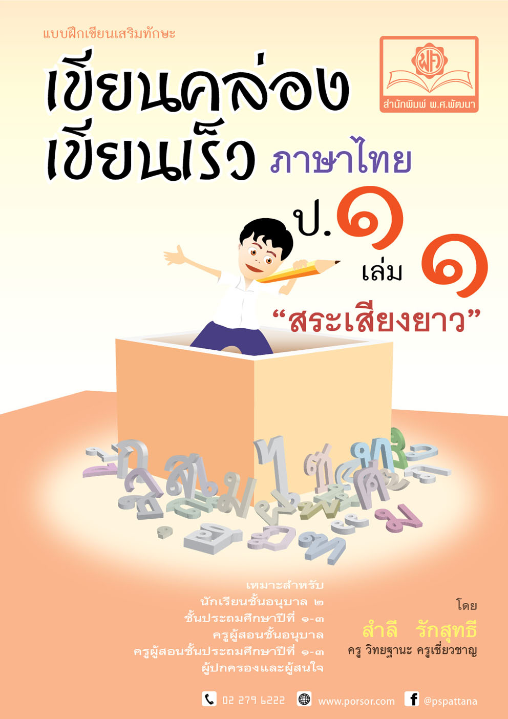 เขียนคล่อง เขียนเร็ว ภาษาไทย ป.1 เล่ม 1 สระเสียงยาว โดย พ.ศ.พัฒนา