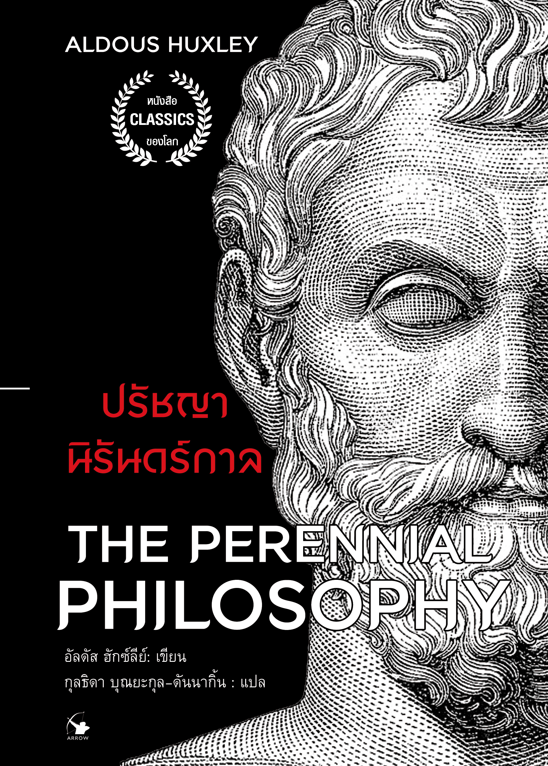 ปรัชญานิรันดร์กาล The Perennial Philosophy