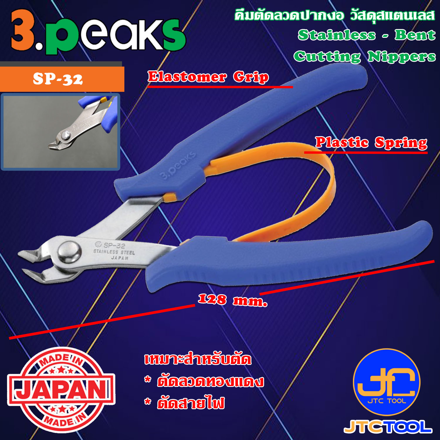 3Peaks คีมสแตนเลสตัดลวดปากงอด้ามอีลาสโตเมอร์มีสปริง รุ่น SP-32 - Stainless Bent Cutting Nippers with Spring Elastomer Grip Series SP-32