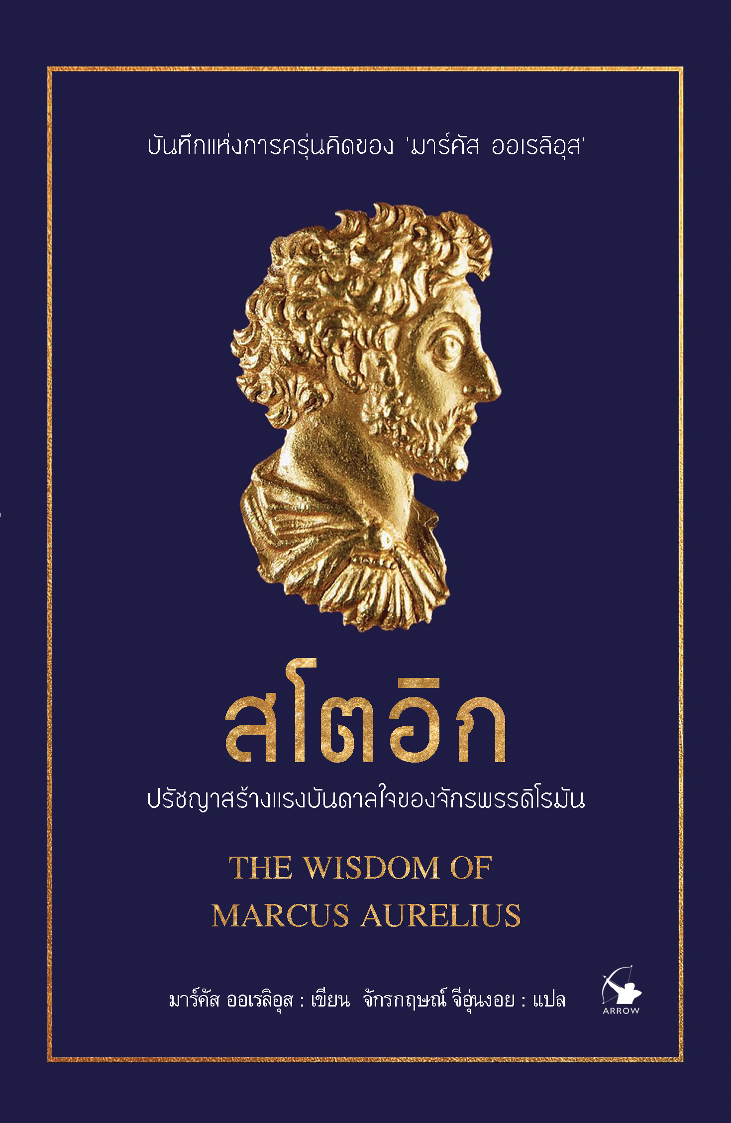 สโตอิก ปรัชญาสร้างแรงบันดาลใจของจักรพรรดิโรมัน