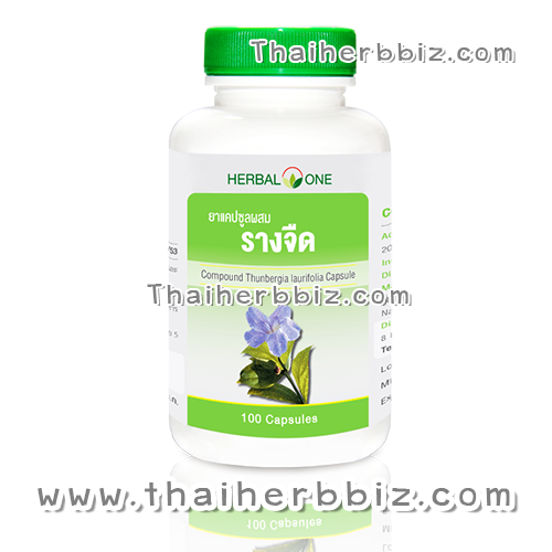ยาแคปซูลผสมรางจืด อ้วยอันโอสถ เฮอร์บัลวัน Herbal One
