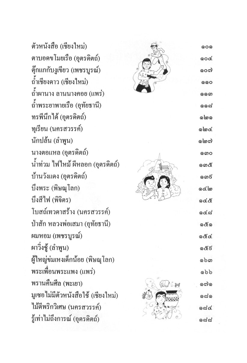 รวมนิทานพื้นบ้าน ประจำจังหวัดภาคเหนือ (ปกแข็ง) โดย พ.ศ.พัฒนา